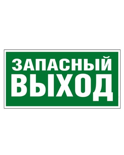 Пиктограмма 218x109 ЗАПАСНЫЙ ВЫХОД Legrand 662616 в Калининграде Дополнительное оборудование для ОПС Pintop.ru