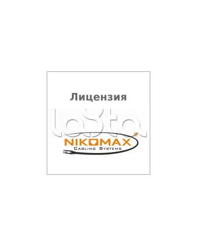 Лицензия для ПО NIKOMAX LED SYSTEM к системе мониторинга AIM NIKOMAX, на 1 порт NIKOMAX (NMC-SOFT-LS-AIM-1) в Калининграде Беспроводное оборудование Pintop.ru