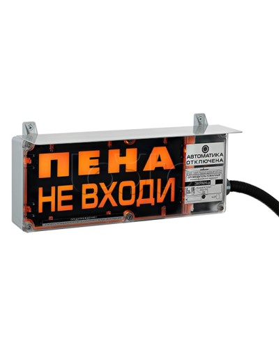 Оповещатель табло световое взрывозащищенное Эридан ЭКРАН-С (с доп. световой секцией) Пена! Не входить! в Калининграде Оповещатели Ex Pintop.ru