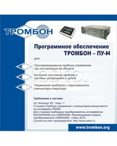 ПО для управления прибором ТРОМБОН-ПУ-М интернет версия в Калининграде Система оповещения и трансляции Pintop.ru